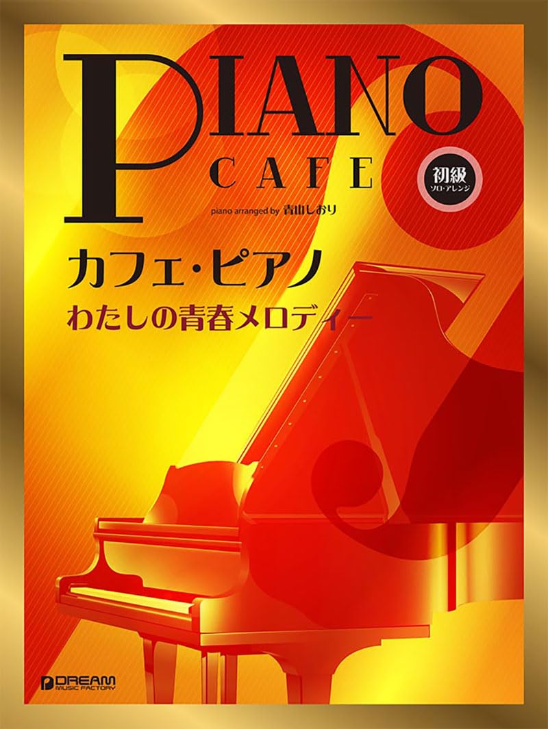 初級ソロ・アレンジ カフェ・ピアノ ~わたしの青春メロディー | 青山